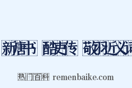 新唐书·酷吏传·敬羽近义词是什么意思的图片